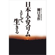 日本人ムスリムとして生きる（佼成出版社） [電子書籍]
