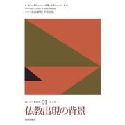 仏教出現の背景（佼成出版社） [電子書籍]