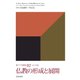 仏教の形成と展開（佼成出版社） [電子書籍]