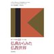 仏典からみた仏教世界（佼成出版社） [電子書籍]