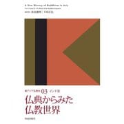 仏典からみた仏教世界（佼成出版社） [電子書籍]