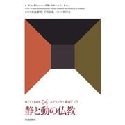 静と動の仏教（佼成出版社） [電子書籍]