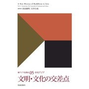 文明・文化の交差点（佼成出版社） [電子書籍]