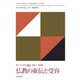 仏教の東伝と受容（佼成出版社） [電子書籍]