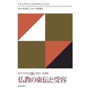 仏教の東伝と受容（佼成出版社） [電子書籍]
