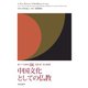 中国文化としての仏教（佼成出版社） [電子書籍]
