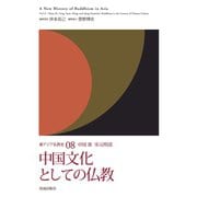 中国文化としての仏教（佼成出版社） [電子書籍]