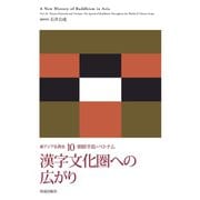 漢字文化圏への広がり（佼成出版社） [電子書籍]