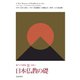 日本仏教の礎（佼成出版社） [電子書籍]
