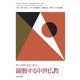 躍動する中世仏教（佼成出版社） [電子書籍]