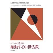 躍動する中世仏教（佼成出版社） [電子書籍]
