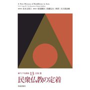民衆仏教の定着（佼成出版社） [電子書籍]