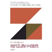 現代仏教の可能性（佼成出版社） [電子書籍]