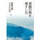 菩提の萌を発さしむ（佼成出版社） [電子書籍]