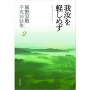 我汝を軽しめず（佼成出版社） [電子書籍]