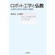ロボット工学と仏教（佼成出版社） [電子書籍]