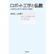 ロボット工学と仏教（佼成出版社） [電子書籍]