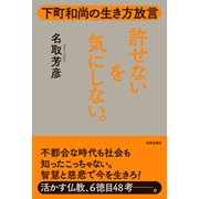 許せないを気にしない。（佼成出版社） [電子書籍]