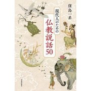 現代人のための仏教説話50（佼成出版社） [電子書籍]