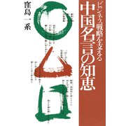 ビジネス戦略を支える 中国名言の知恵（佼成出版社） [電子書籍]