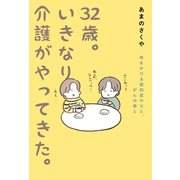 32歳。いきなり介護がやってきた。（佼成出版社） [電子書籍]