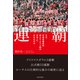 連覇 なぜ、佼成学園高校弱小アメフト部が日本一になれたのか（佼成出版社） [電子書籍]