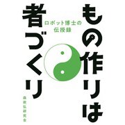 もの作りは者づくり（佼成出版社） [電子書籍]