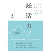 妊活力！（佼成出版社） [電子書籍]