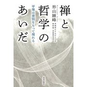 禅と哲学のあいだ（佼成出版社） [電子書籍]