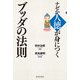 ナゼか人徳が身につくブッダの法則（佼成出版社） [電子書籍]