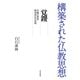構築された仏教思想 覚鑁（佼成出版社） [電子書籍]