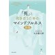 「死」と向き合うためのマインドフルネス実践（佼成出版社） [電子書籍]