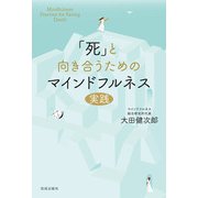 「死」と向き合うためのマインドフルネス実践（佼成出版社） [電子書籍]