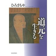 道元を生きる（佼成出版社） [電子書籍]