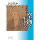 空海を生きる（佼成出版社） [電子書籍]