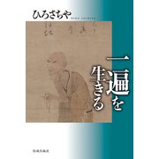 一遍を生きる（佼成出版社） [電子書籍]