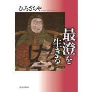 最澄を生きる（佼成出版社） [電子書籍]
