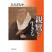 親鸞を生きる（佼成出版社） [電子書籍]