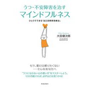 うつ・不安障害を治すマインドフルネス（佼成出版社） [電子書籍]