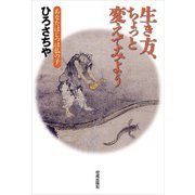 生き方、ちょっと変えてみよう（佼成出版社） [電子書籍]