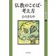 仏教のことば・考え方（佼成出版社） [電子書籍]