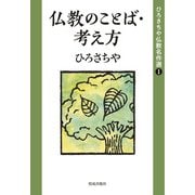 仏教のことば・考え方（佼成出版社） [電子書籍]