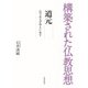 構築された仏教思想 道元（佼成出版社） [電子書籍]