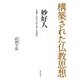 構築された仏教思想 妙好人（佼成出版社） [電子書籍]