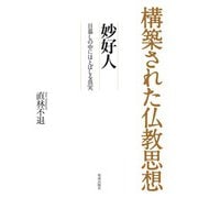 構築された仏教思想 妙好人（佼成出版社） [電子書籍]