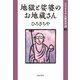 地獄と娑婆のお地蔵さん（佼成出版社） [電子書籍]