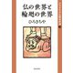 仏の世界と輪廻の世界（佼成出版社） [電子書籍]
