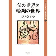 仏の世界と輪廻の世界（佼成出版社） [電子書籍]