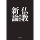 仏教新論（佼成出版社） [電子書籍]