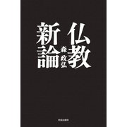 仏教新論（佼成出版社） [電子書籍]